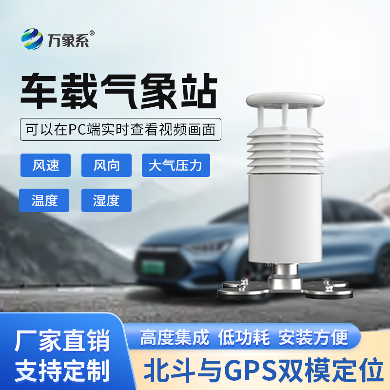 五要素車載氣象站打造會跑的氣象臺!